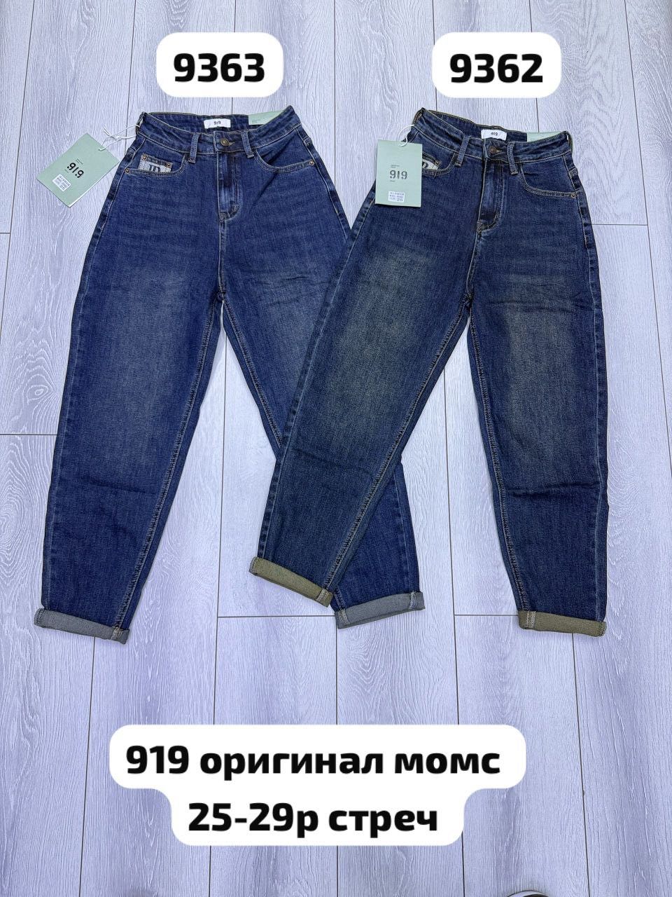 Момс 919 оригинал 25-29р стреч цена 1380сом
