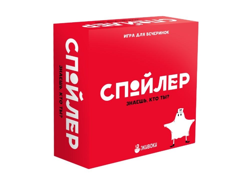 Настольная игра "Спойлер, знаешь кто ты?"
Цен...